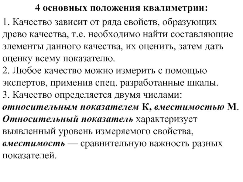 Основные положения квалиметрии. Метрология квалиметрия и стандартизация. Положения лежащие в основе квалиметрии. Квалиметрия это в метрологии. Оценка качества зависит от