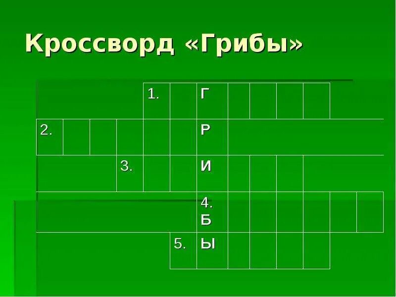 Составить кроссворд грибы. Кроссворд про грибы. Кроссворд по теме грибы. Кроссворд царство грибы. Кроссворд царство грибов.