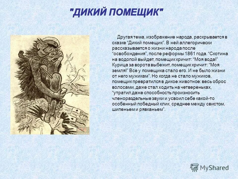 дикий помещик эксклюзивная классика. дикий помещик обложка. читать книгу дикий помещик. щедрина дикий помещик.
