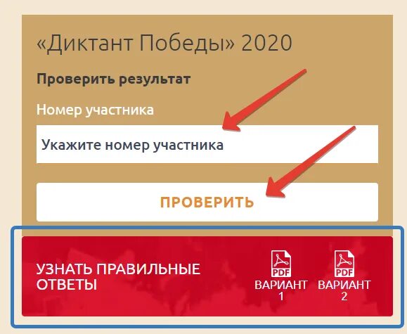 Опорныйкрай рф проверить номер участника викторины. Диктант Победы 2020. Диктант Победы 2021. Как узнать номер участника диктанта Победы. Как узнать результат диктанта Победы.