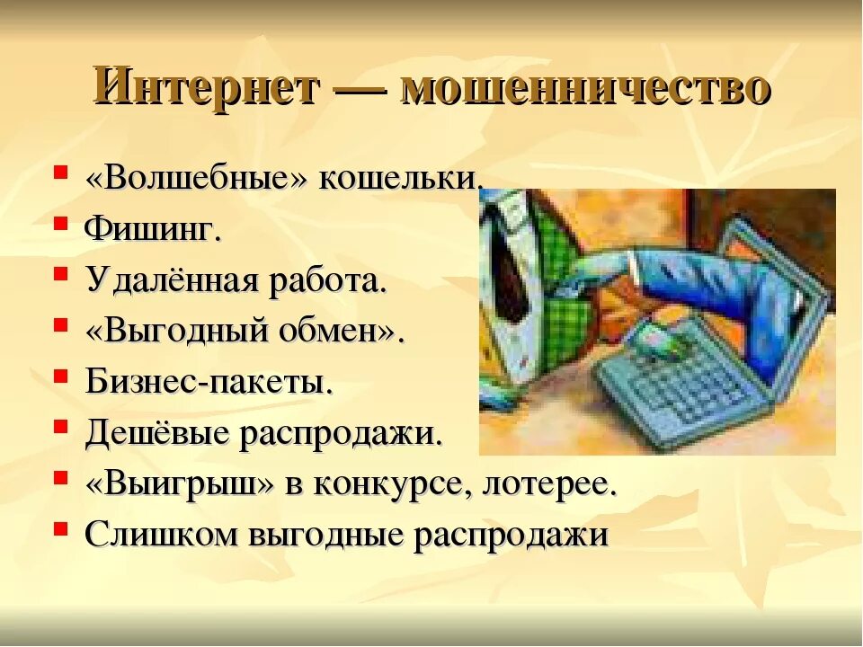 Основные виды интернет мошенничества