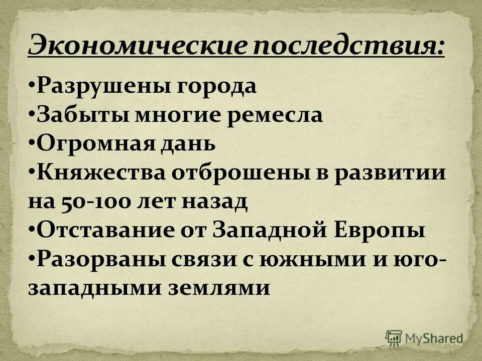 Какие особенности ордынской политики использовал. Последствия Ордынского. Политические последствия Ордынского владычества. Последствия владычества золотой орды над Русью. Социальные и культурные последствия Ордынского владычества.