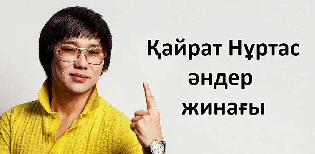 Кайрат национальность. Кайрат Нуртас. Кайрат Нуртас 2011. Кайрат Нуртас обложка. Кайрат баннер.