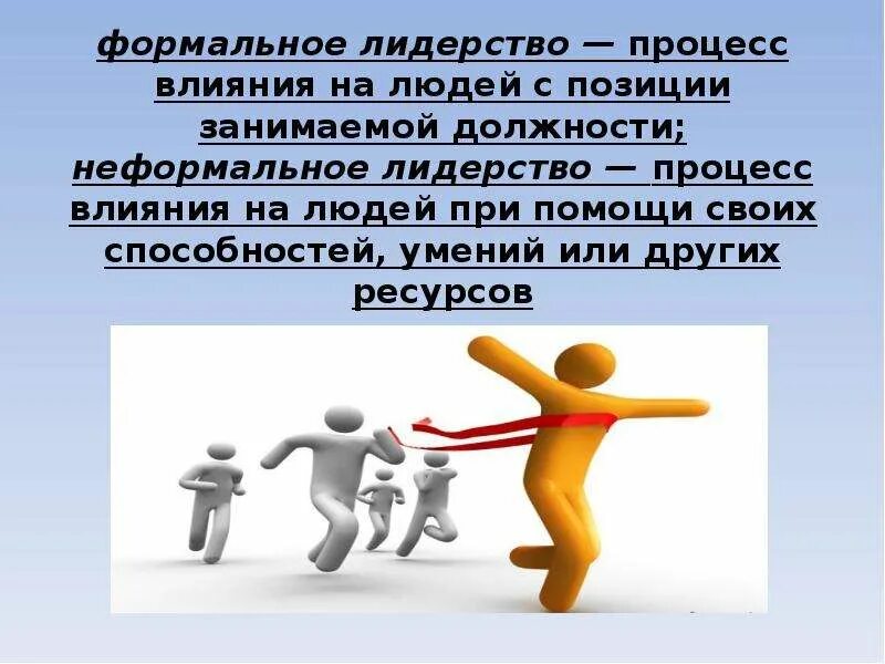 Положение лидера