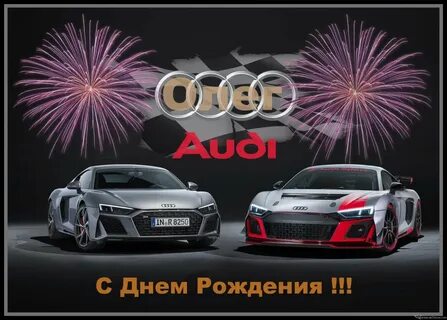 Поздравления с днем олегу открытки