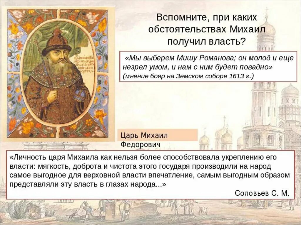 Правление Михаила Федоровича Романова. Правление Михаила Федоровича (1613-1645) презентация. Внутренняя политика Михаила Федоровича 1613-1645.