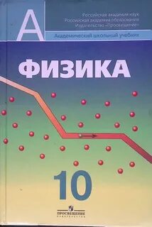 Пинский физика 10 класс учебник