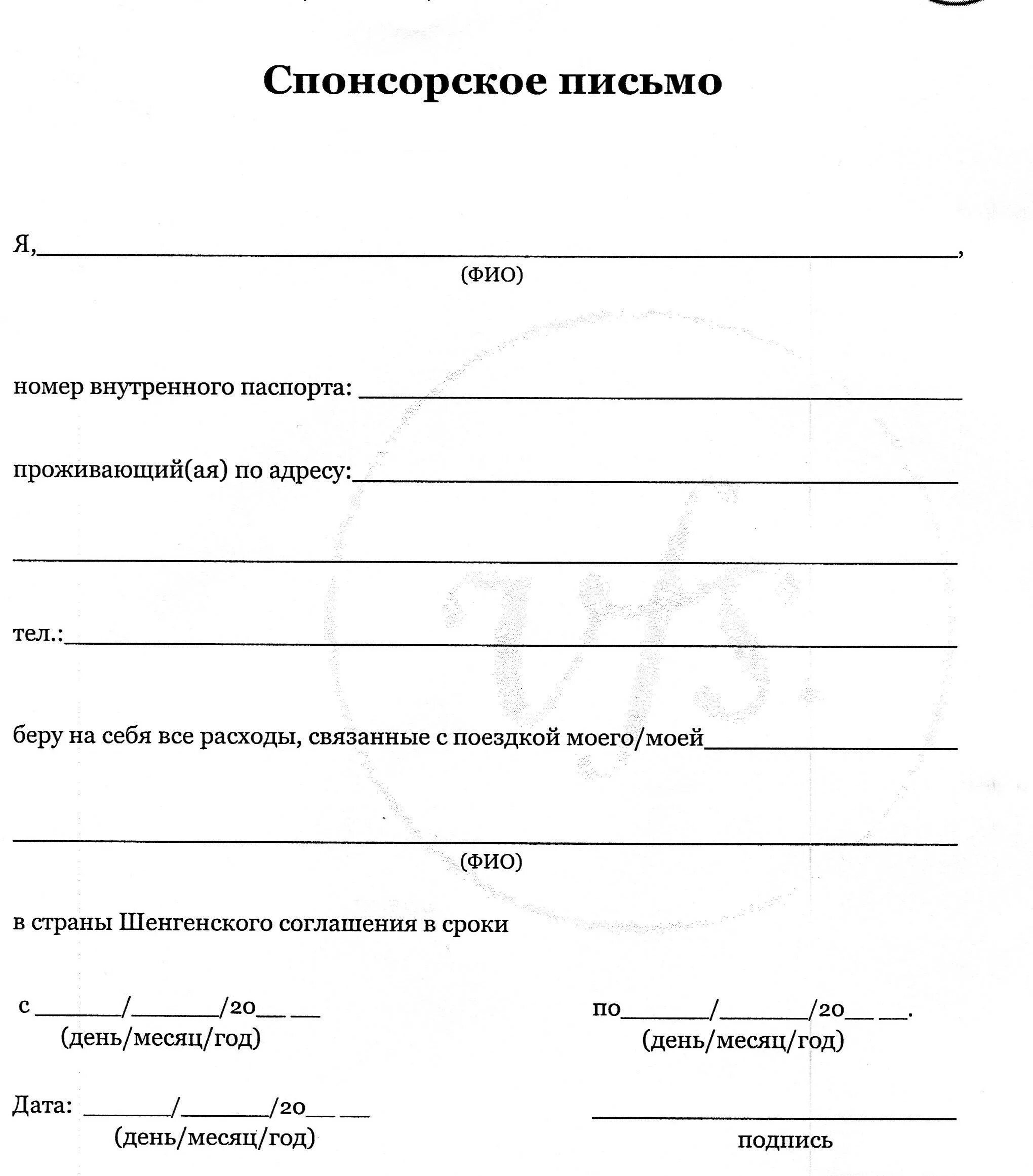 Спонсор образец. Образец спонсорского письма для визы образец. Образец спонсорского письма на шенген визу. Спонсорское письмо для шенгенской визы в Италию. Пример спонсорского письма для шенгенской визы в Испанию.