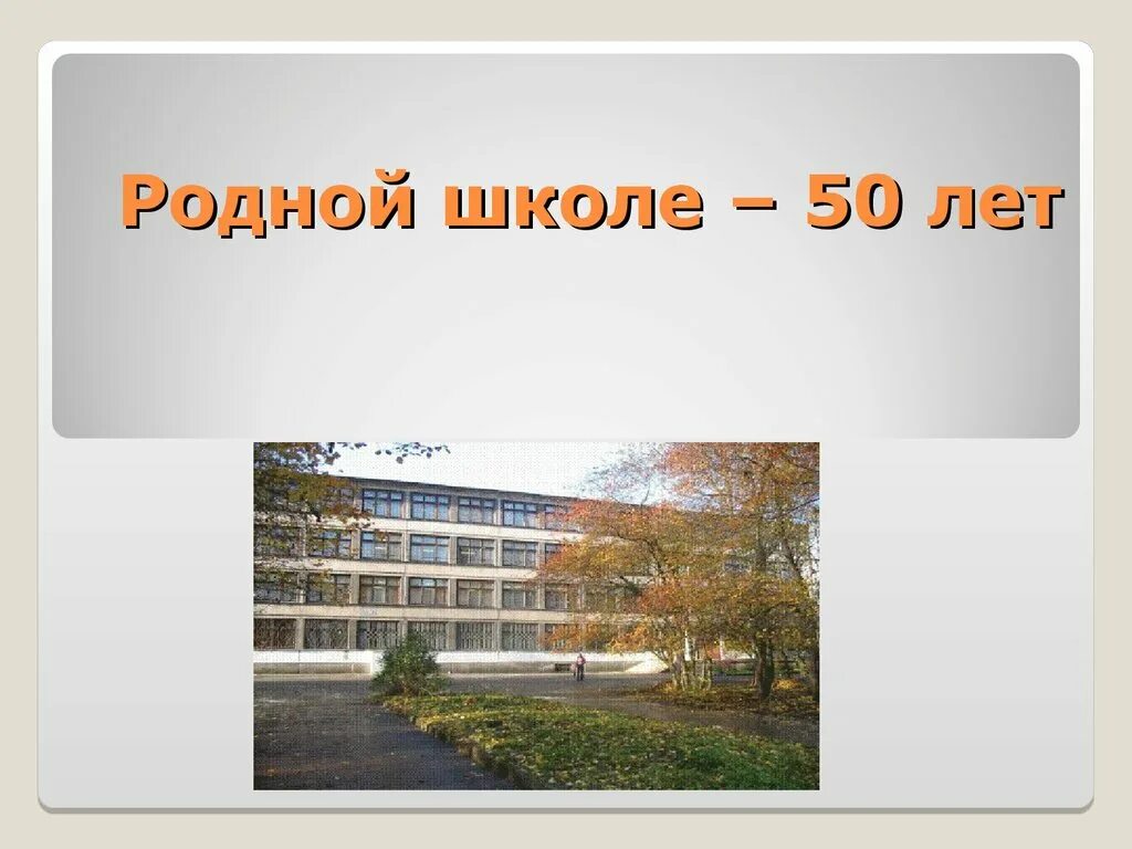 Презентация о родной школе. 50 Лет школе. Школе 50 лет презентация. Родная школа. Отчет о дне родной школы