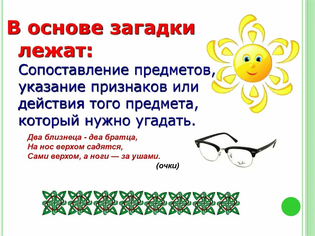 Сердечко золотое что это такое загадка. Загадка про основу. Загадки презентация. Что лежит в основе загадки. Что такое загадка кратко.