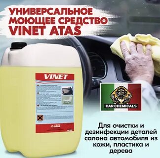 Винет для химчистки