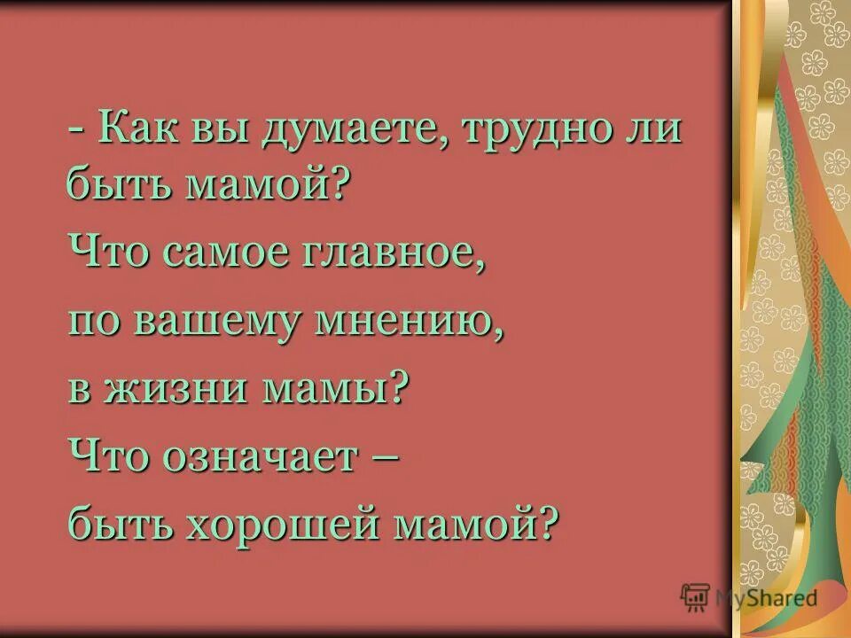 Трудно ли быть мамой стих. Мамой быть трудно презентация. Стих что значит быть мамой. Стих как нелегко быть мамами. Быть мамою труд