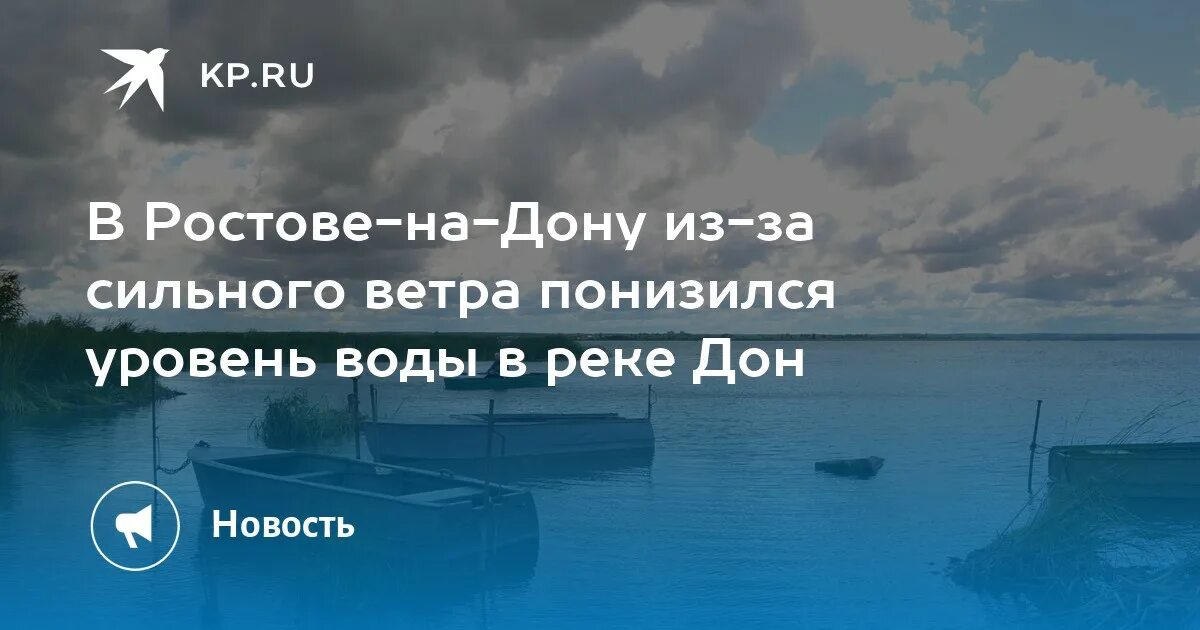 Температура воды в реке дон в ростове. Дон обмелел из-за сильного ветра. Оранжевый уровень ветра. Чистая ли вода в реке Дон Ростов.