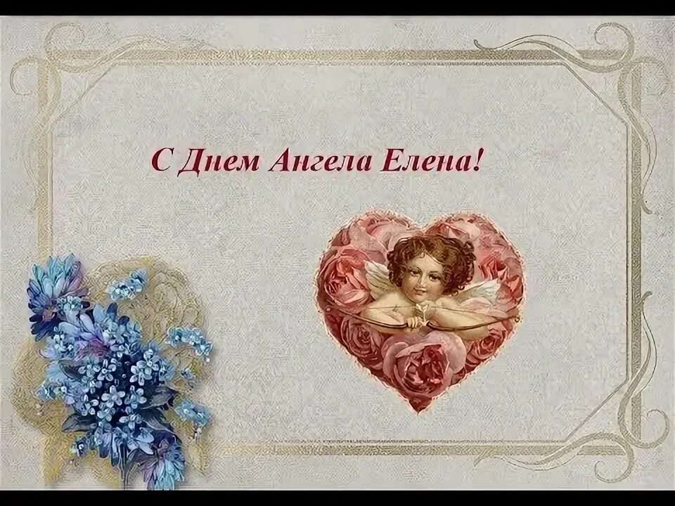 Поздравление с днем ангела лены. С днем ангела леночка. Поздравление с днем ангела лены. С днем ангела леночка. С днем святой елены.