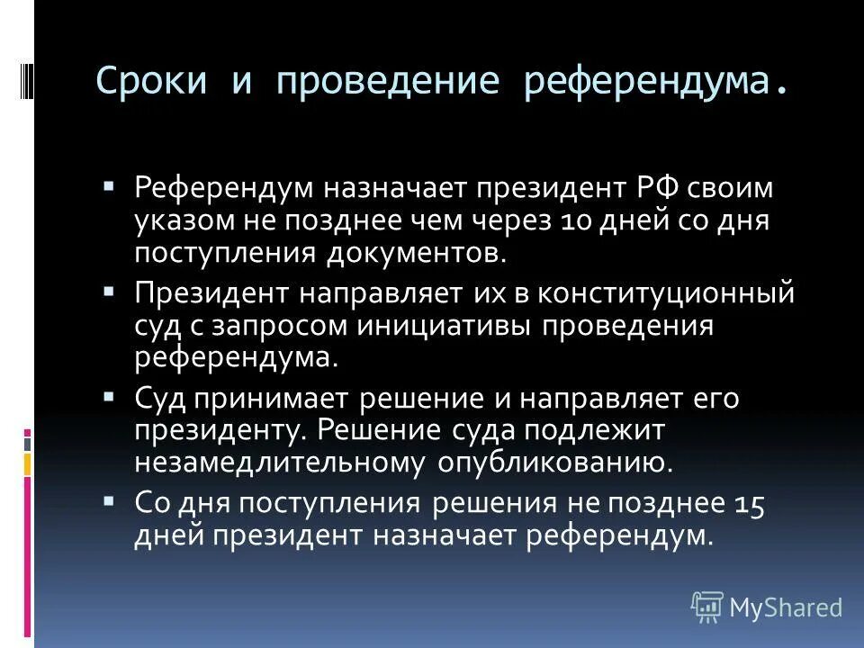 назначение референдума президентом