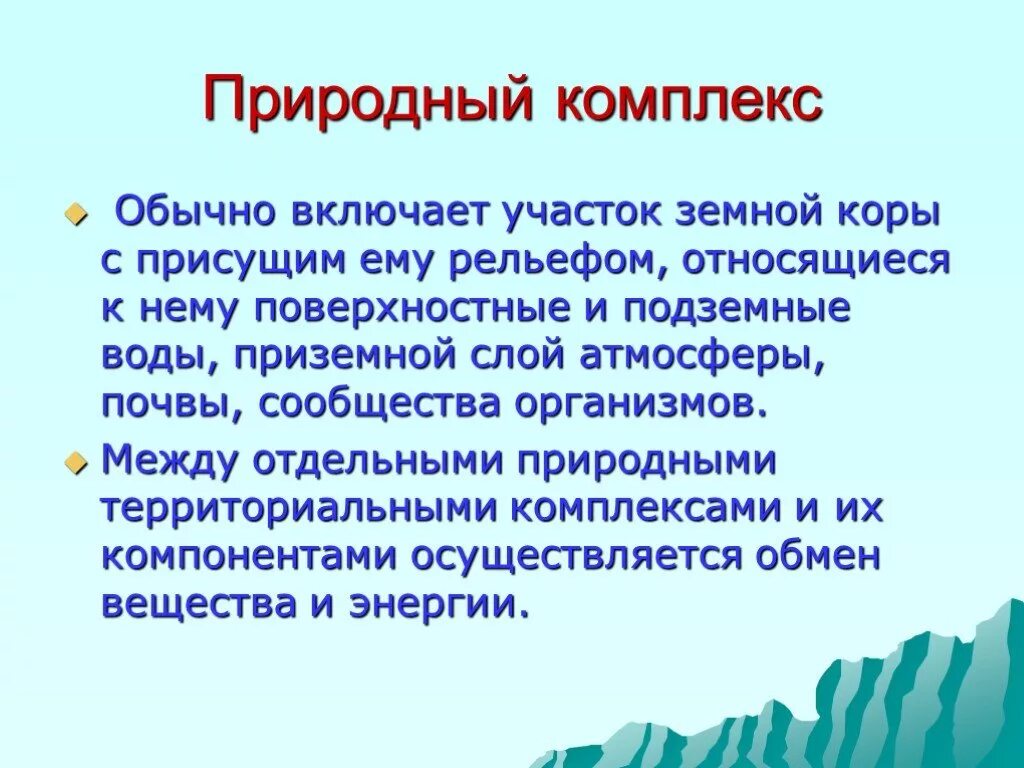 Что такое природный комплекс 8 класс. Природные комплексы. Природно-территориальный комплекс презентация. Природный комплекс это в географии. Природные комплексы земли.