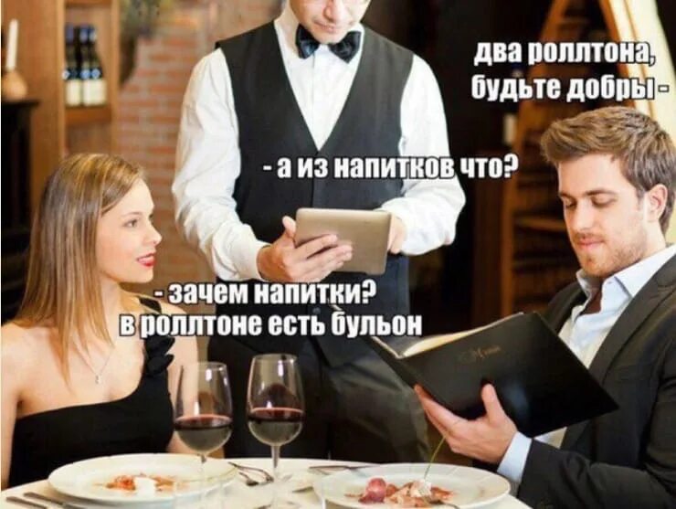 Свидание в ресторане мемы. Мемы про ресторан. Ресторан прикол. Ресторан смешные фото.