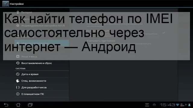 Местоположение по imei. Как найти телефон по IMEI самостоятельно через интернет. Найти телефон через IMEI самостоятельно. Отследить телефон по IMEI. Украли телефон как найти по IMEI самостоятельно.