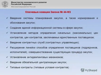 Правовые акты о нормировании в сфере закупок