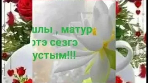 Татарская песня с добрым утром