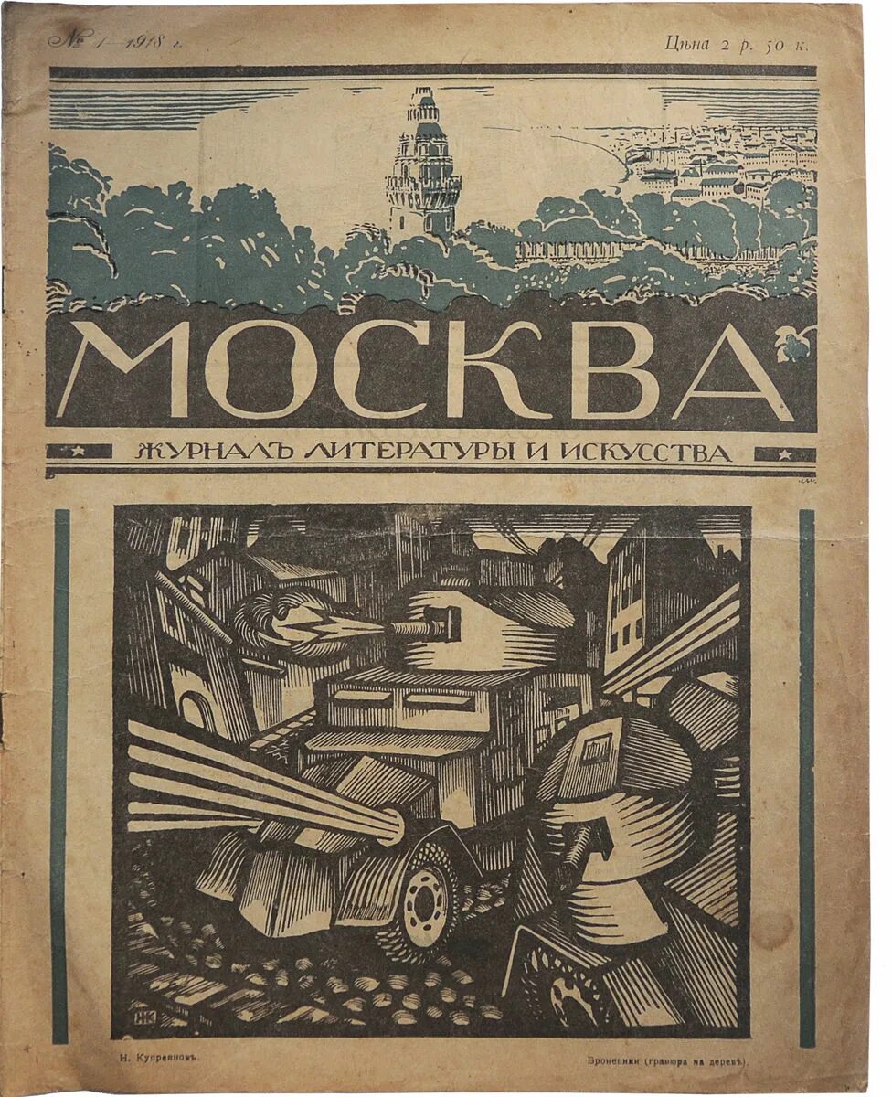 Журнал Москва. Советский журнал о Москве. Литературный журнал. Журнал Москва обложка. Сайт журнала москва