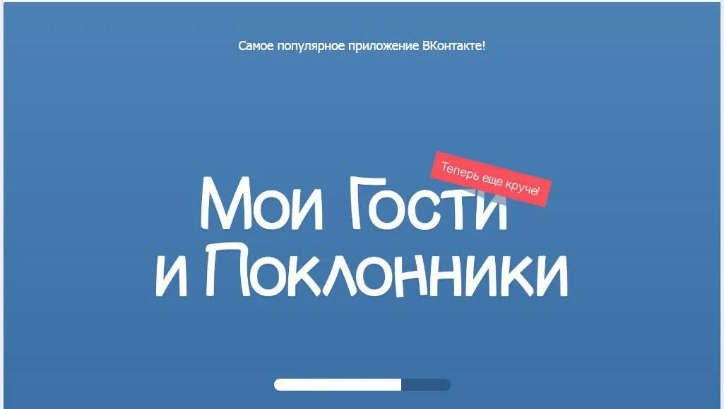 Мои гости ВК. Мои поклонники и гости в ВК. Мои гости ВК приложение. Гости моей страницы ВКОНТАКТЕ.