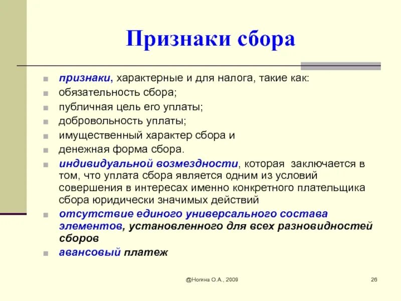 Основным признаком налогов являются. Понятие и признаки сбора. Признаки характерные для сбора налогов. Отличительные признаки сбора. Назовите признак характеризующий понятие сбор.