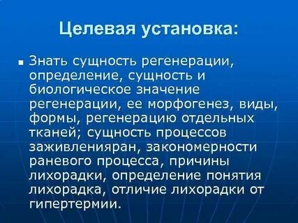 Значение регенерации