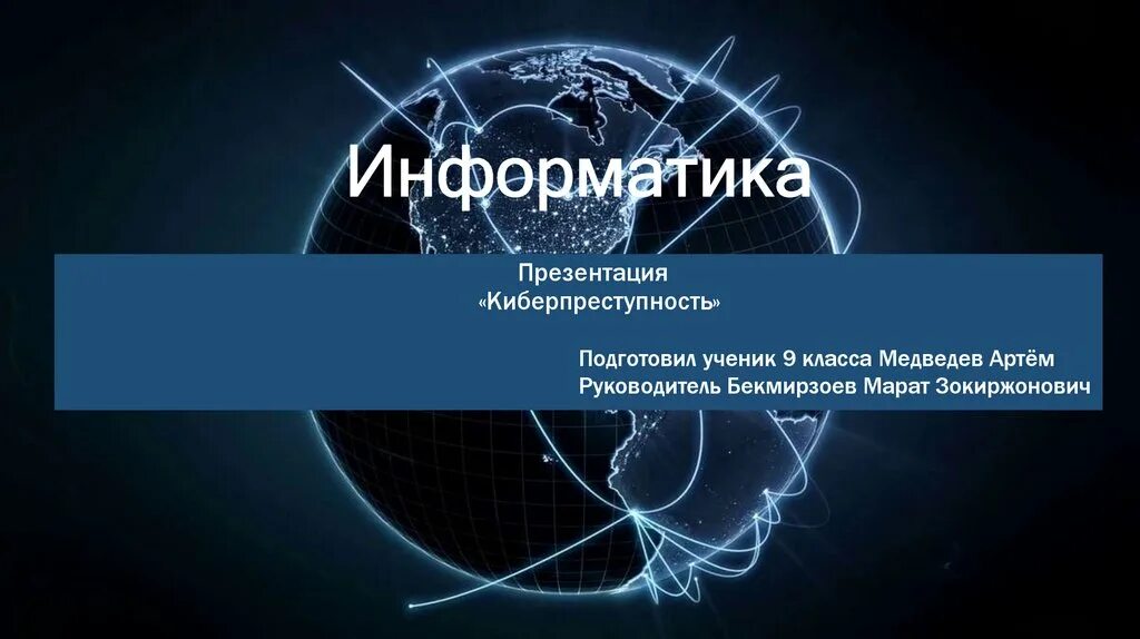 Проект информатика киберпреступность. Киберпреступность презентация. Киберпреступность ppt. Проект POWERPOINT киберпреступность. Информатика киберпреступность.