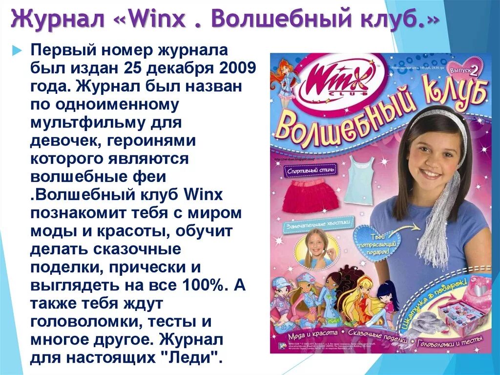 Редактор детских журналов. Волшебные клуб журнал. Журналы Винкс. Волшебный журнал для девочек. Волшебный клуб Винкс.