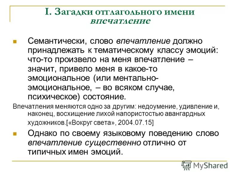 Впечатление о человеке примеры. Три компонента первого впечатления. Эффект первичности пример. Слова впечатления. Мои впечатления о поездке.