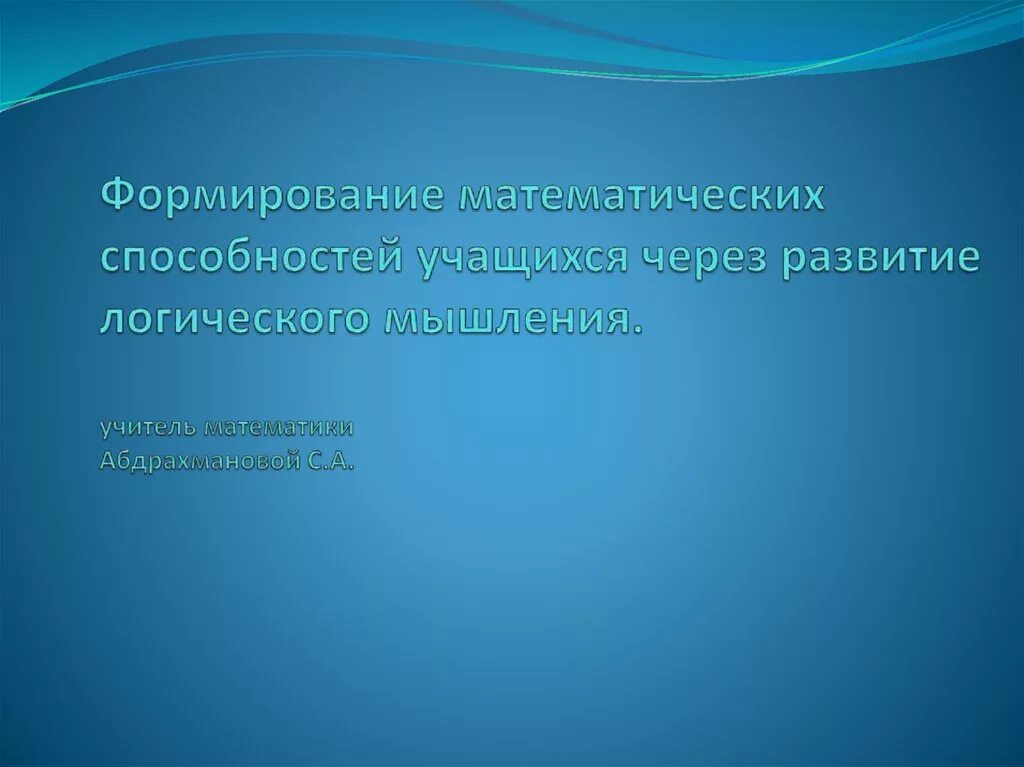 Развитие математических способностей