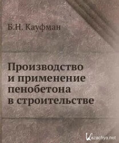 Пр ва н. Книги по пенобетону. Н Н Кауфман. Н.Н Кауфман ботаник. Н.Н Кауфман научные исследования.