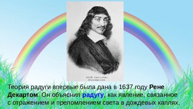 Цвет включенный ньютоном в радугу 6 букв. Теория радуги. Радуга Декарта. Теория радуги Декарта.