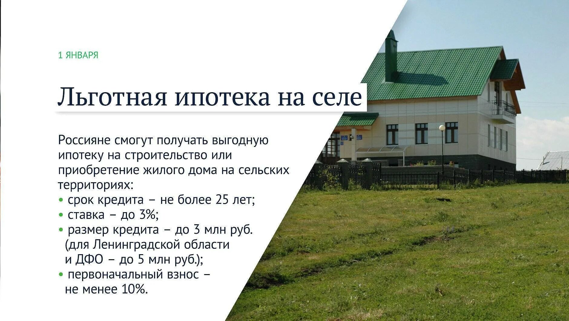 Как взять льготную ипотеку. Сельская ипотека. Ипотека в сельской местности. Программа Сельская ипотека. Строим дом в ипотеку.