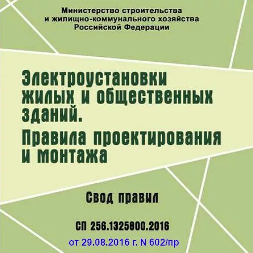 Сп256 электрооборудование жилых и общественных зданий