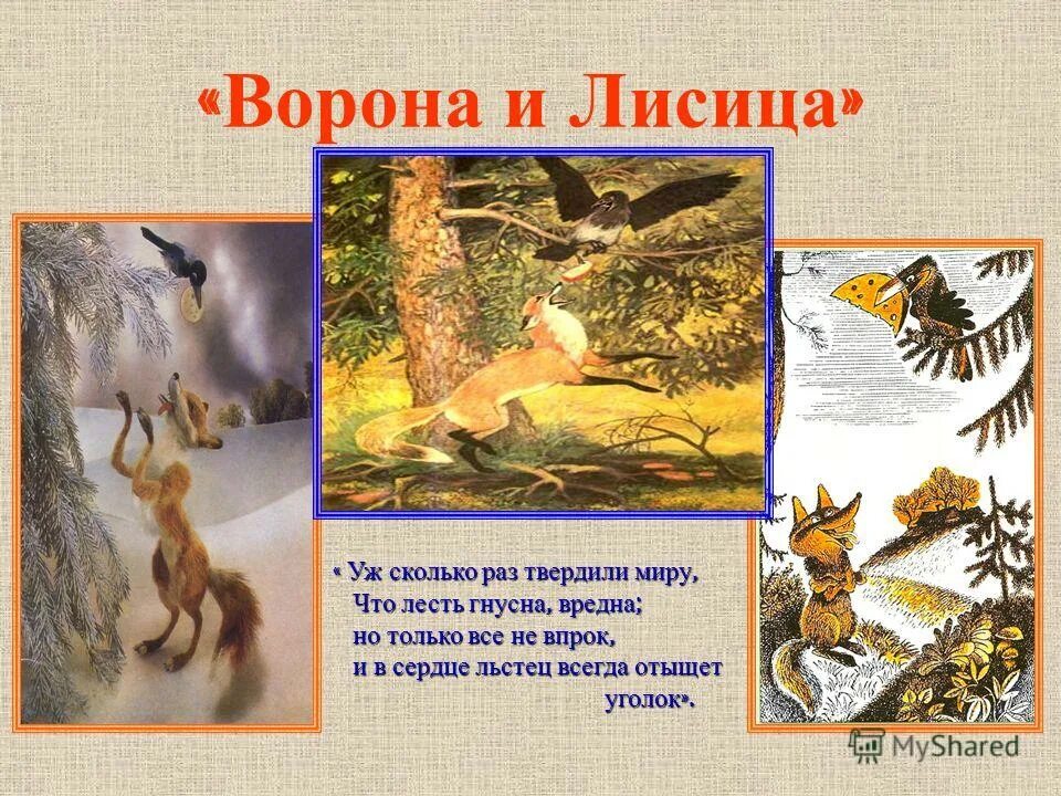 ворона и лисица. басни. характеристика ворона и лисица. презентация ворона и лиса. задания по басне ворона и лисица.