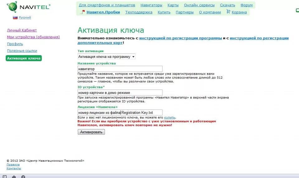 Ключ активации Навител навигатор. Ключ Навител для регистрации. Активация Навител для андроид. Активация карты Навител.
