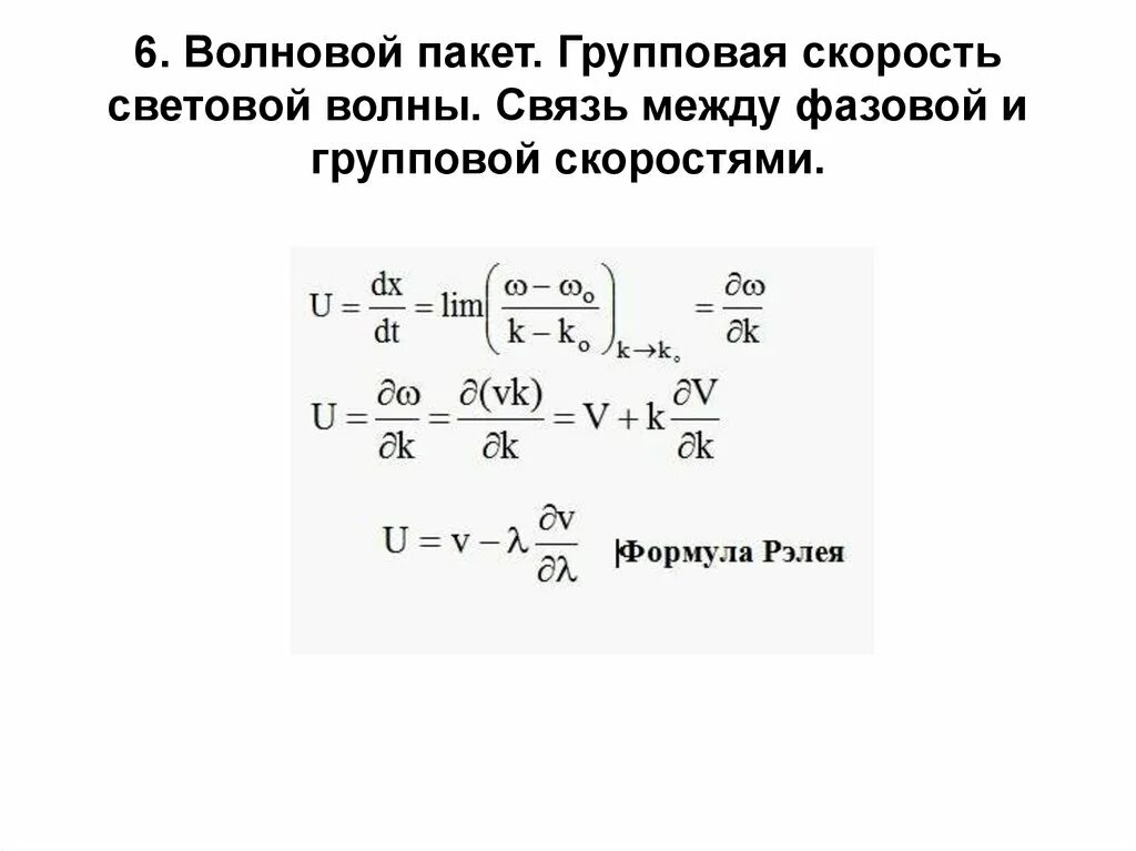 Групповая и фазовая скорость волны формула. Формула связывающая групповую и фазовую скорости. Формула Рэлея групповая скорость. Формула Рэлея фазовая и групповая скорости. Фазовая скорость формула