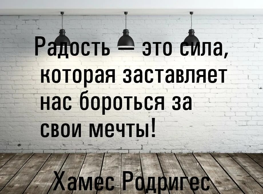 Радуюсь цитаты. Цитаты о радости. фразы про радость. афоризмы про радость. радость цитаты и афоризмы.