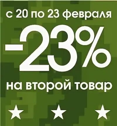 Слово 10 февраля. Скидки к 23 февраля. Скидка 23 к 23 февраля. 23 Февраля скидка 20%. 23 Февраля скидка 15%.