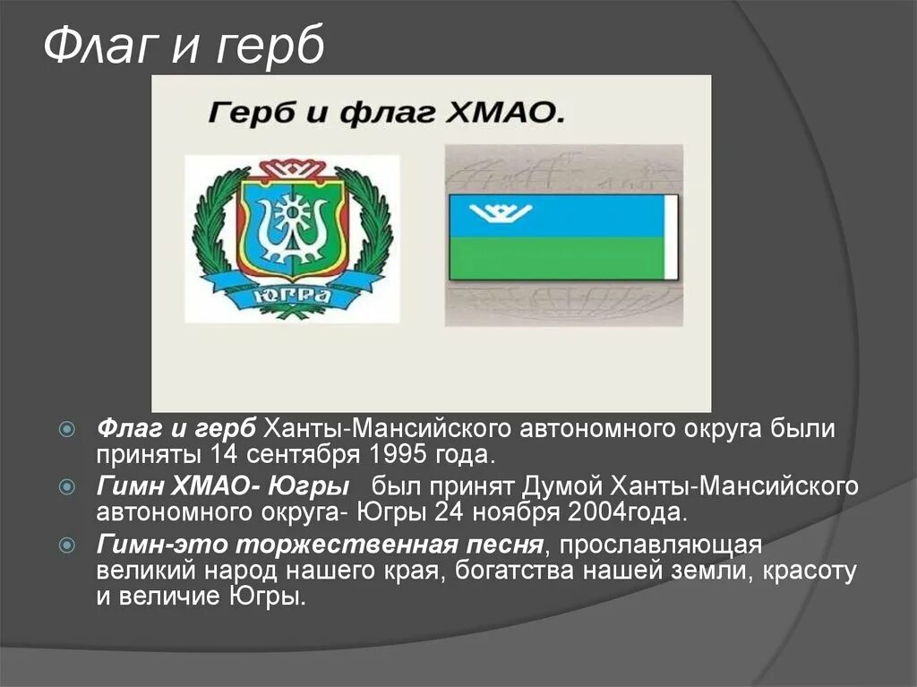 ханты-мансийский автономный округ югра на карте россии. столица ханты мансийского округа автономного округа. день образования хмао-югры. код хмао югры. код хмао югры.