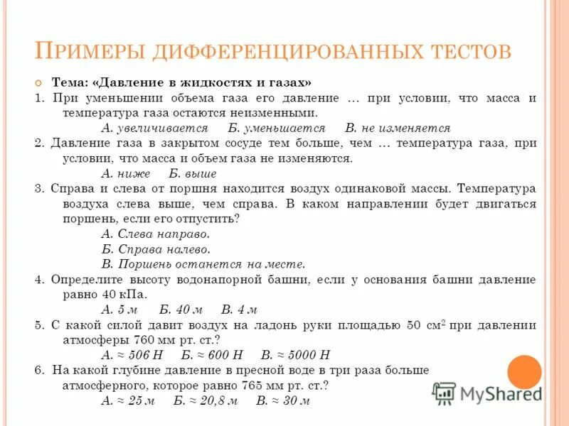 Давление газа самостоятельная работа 7 класс. Задачи по физике по теме давление. давление твердых тел и жидкостей. физика 7 класс давление твердых тел жидкостей и газов формулы. давление газа физика 7.