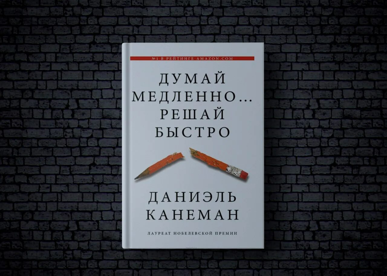 Быстро решать. Дэниел Канеман думай медленно решай быстро. Книга думай медленно решай быстро. Думай медленно… Решай быстро Даниэль Канеман книга. Думать медленно решать быстро.