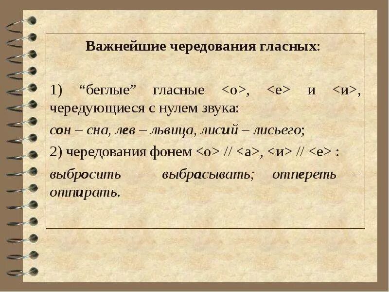 Чередование фонем. Чередование беглых гласных. Чередование звуков беглые гласные. Чередование гласных и беглые гласные. Примеры чередования гласных с нулем звука