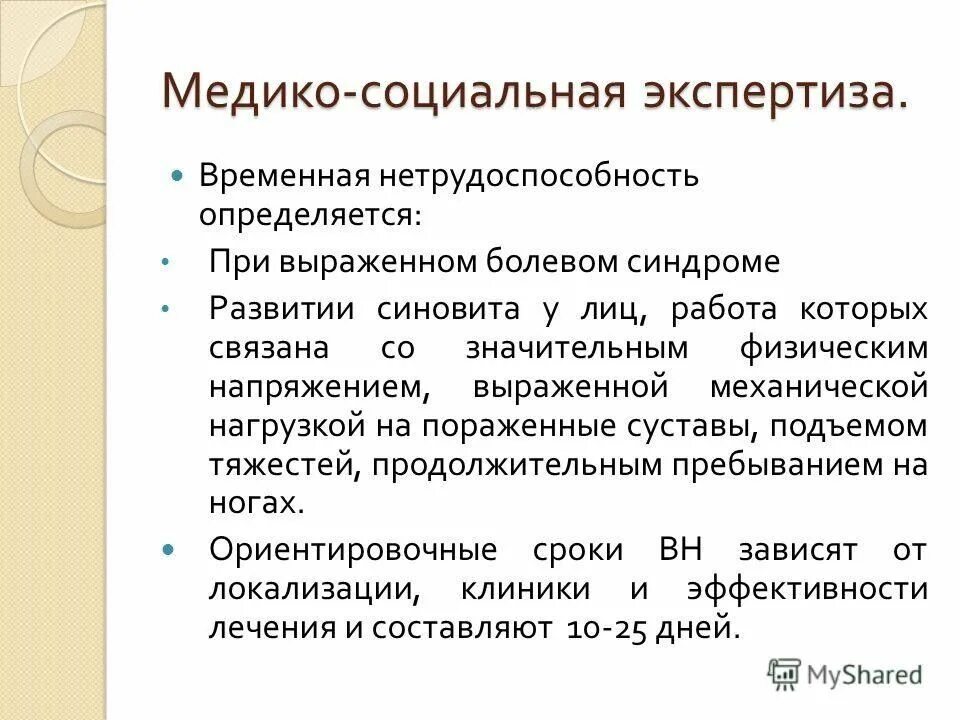 Ориентировочные сроки лечения. Ревматоидный артрит экспертиза нетрудоспособности. Ревматоидный артрит временная нетрудоспособность. Ревматоидный артрит экспертиза нетрудоспособности временной. Экспертиза временной нетрудоспособности при ревматоидном артрите.