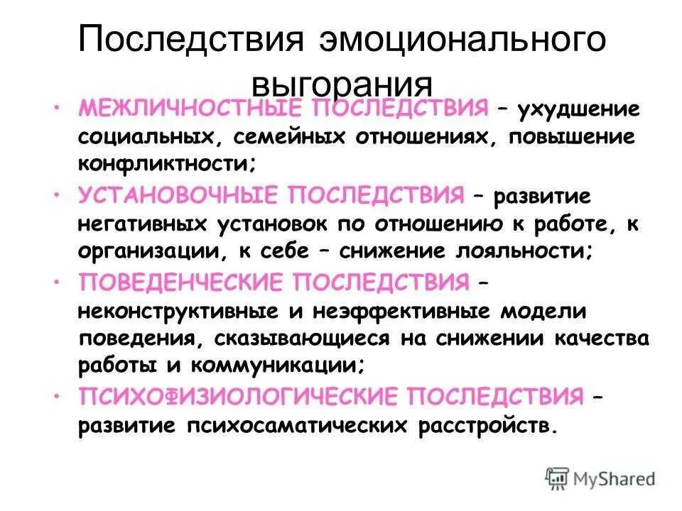 Тест нмо предотвращение выгорания конфликтов ответы. Последствия синдрома эмоционального выгорания. Осложнения эмоционального выгорания. Последствия выгорания. Причины синдрома эмоционального выгорания.