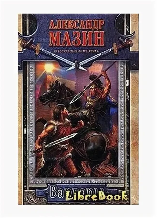 Читать книгу варвар. Говард конан варвар книга. Читать книгу варвар. Роберт ирвин говард конан варвар. Книга варвар.