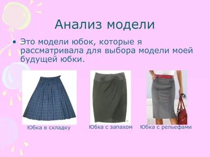 Проект юбка 6 класс