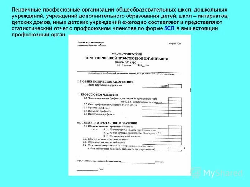 Отчеты профсоюзной организации школы. Статистический отчет первичной профсоюзной организации. Справка что является членом профсоюза. Справка о членстве в профсоюзе работников образования.